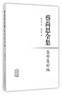 蔡尙思全集集外集补编 (平裝, 第1版)