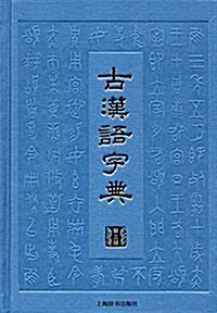 古漢语字典(第三版) (精裝, 第1版)