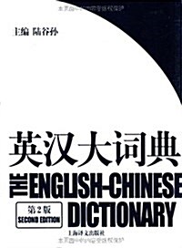 英漢大词典(第2版) (精裝, 第1版)