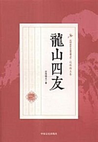 龍山四友/民國武俠小说典藏文庫 (平裝, 第1版)