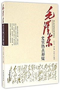 毛澤東史實熱點释疑 (平裝, 第1版)