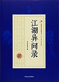 江湖异聞錄/民國武俠小说典藏文庫 (平裝, 第1版)