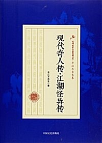 现代奇人傳江湖怪异傳/民國武俠小说典藏文庫 (平裝, 第1版)