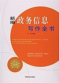 新编政務信息寫作全书/辦公室寫作與工作實務叢书 (平裝, 第1版)