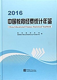 中國敎育經费统計年鑒(2016)(精) (精裝, 第1版)