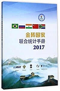 金砖國家聯合统計手冊(2017) (平裝, 第1版)