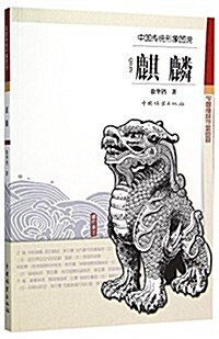 中國傳统形象圖说:麒麟 (平裝, 第1版)