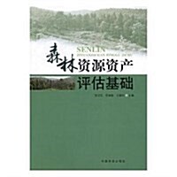 森林资源资产评估基础 (平裝, 第1版)