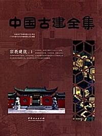 中國古建全集:宗敎建筑1 (精裝, 第1版)