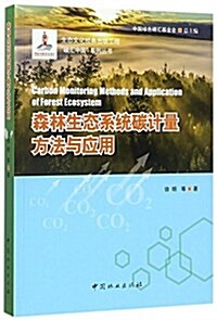 森林生態系统碳計量方法與應用/碳汇中國系列叢书 (平裝, 第1版)