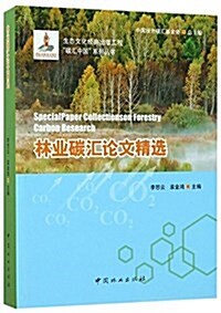 林業碳汇論文精選/碳汇中國系列叢书 (平裝, 第1版)