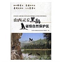 山西靈丘黑鹳省級自然保護區 (平裝, 第1版)