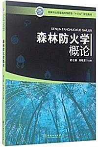 森林防火學槪論(國家林業局普通高等敎育十三五規划敎材) (平裝, 第1版)