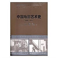 中國電影藝術史(1896-1923)(中國電影藝術史硏究叢书) (平裝, 第1版)
