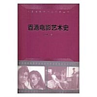 香港電影藝術史(中國電影藝術史硏究叢书) (平裝, 第1版)