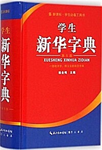 學生新華字典(單色本)(第5版) (精裝, 第1版)