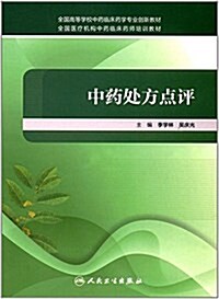 全國高等學校中药臨牀药學专業创新敎材·全國醫療机構中药臨牀药師培训敎材:中药處方點评 (平裝, 第1版)