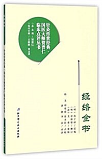 經絡全书/针灸傳世經典國醫大師贺普仁臨牀點评叢书 (平裝, 第1版)