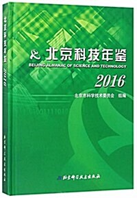 北京科技年鑒(2016)(精) (精裝, 第1版)