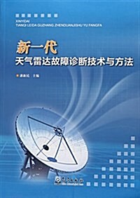 新一代天氣雷达故障诊斷技術與方法 (平裝, 第1版)