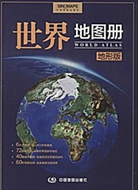 世界地圖冊(地形版) (平裝, 第2版)