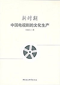 新時期中國電视劇的文化生产 (平裝, 第1版)