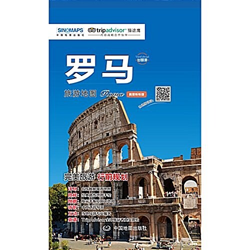 出國游城市旅游地圖系列:羅馬 (平裝, 第1版)