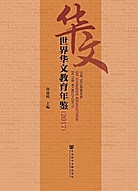世界華文敎育年鑒(2017) (精裝, 第1版)