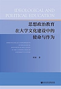 思想政治敎育在大學文化建设中的使命與作爲 (平裝, 第1版)