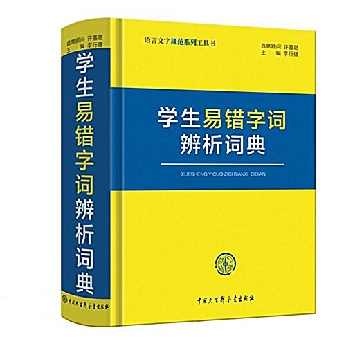 小學生同義词反義词辨析词典 (平裝, 第1版)