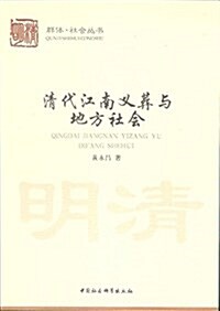 淸代江南義葬與地方社會 (平裝, 第1版)