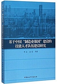 基于中國“制造業强國”建设的技能人才隊伍建设硏究 (平裝, 第1版)