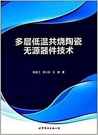 多層低溫共燒陶瓷無源器件技術 (平裝, 第1版)