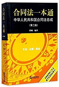 合同法一本通:中華人民共和國合同法總成(第二版) (平裝, 第1版)