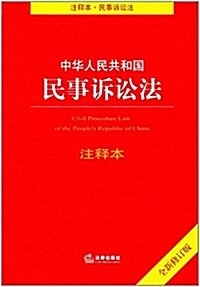 中華人民共和國民事诉讼法注释本(修订版) (平裝, 第2版)