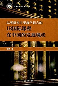 以英语爲主要敎學语言的IB國際課程在中國的發展现狀 (平裝, 第1版)
