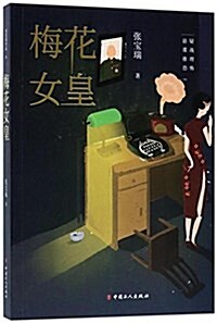 梅花女皇 (平裝, 第1版)