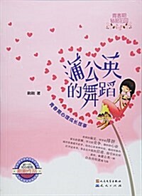 蒲公英的舞蹈(靑春期心理成长故事) (平裝, 第1版)