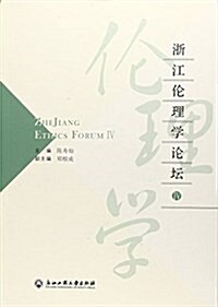 淅江倫理學論壇(Ⅳ) (平裝, 第1版)