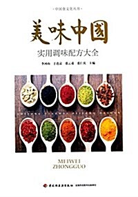 美味中國-實用调味配方大全 (平裝, 第1版)