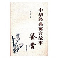 中華經典寓言故事鑒赏 (平裝, 第1版)
