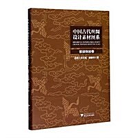 中國古代丝绸设計素材圖系:裝裱錦綾卷 (精裝, 第1版)