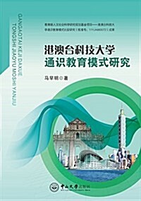 港澳台科技大學通识敎育模式硏究 (平裝, 第1版)