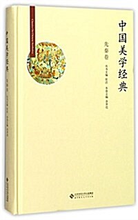 中國美學經典(先秦卷)(精) (精裝, 第1版)