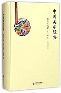 中國美學經典(隋唐五代卷)(精) (精裝, 第1版)
