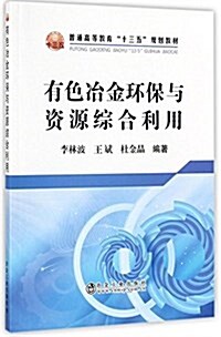 有色冶金環保與资源综合利用 (平裝, 第1版)