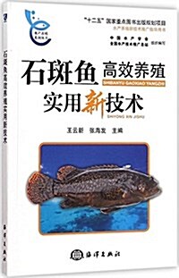 水产養殖系列叢书:石斑魚高效養殖實用新技術 (平裝, 第1版)