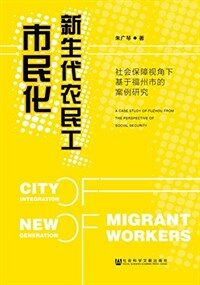 新生代农民工市民化 : 社会保障视角下基于福州市的案例研究