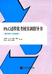PLC過程化考核實训指導书(西門子S7-200系列) (平裝, 第1版)