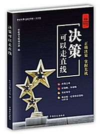 好书精讀系列:決策可以走直线 (平裝, 第1版)